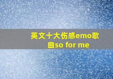 英文十大伤感emo歌曲so for me